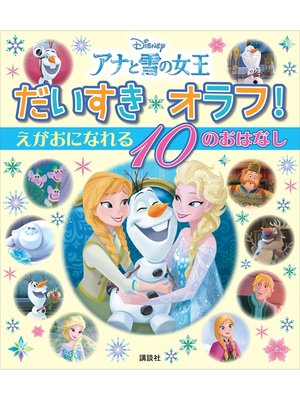 cover image of アナと雪の女王　だいすき　オラフ!　えがおに　なれる　１０の　おはなし